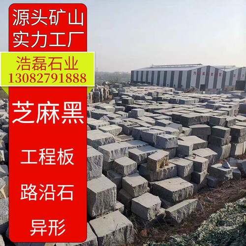 芝麻黑火烧面厂矿一体山东黑色花岗石荔枝板工程广场板外墙干挂