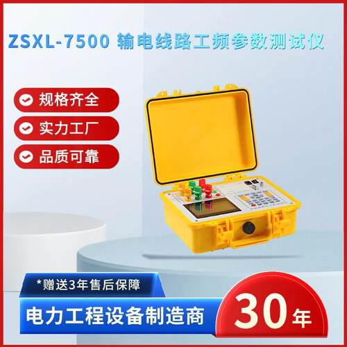 电力ZSXL-7500输电线路工频参数测试仪工频线路参数测试仪