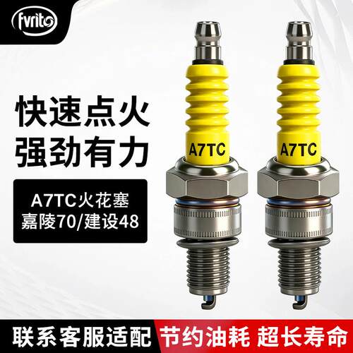 嘉陵70火花塞JH70建设JS48电动脚踏车90/100/110cc弯梁机车通用A7