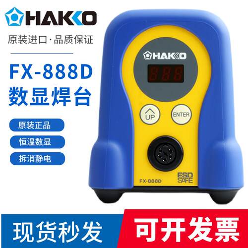 白光fx888d日本hakko原装恒温数显可调温电焊台工业级焊台电烙铁