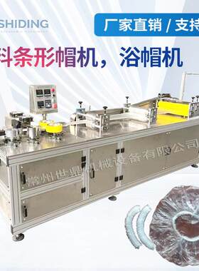 超声波一次性条形浴帽机保鲜膜套机塑料头套机塑料碗罩机