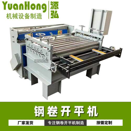 铁皮矫平机1.25米自动钢板压平机数控定尺送料剪切不锈钢板整平机