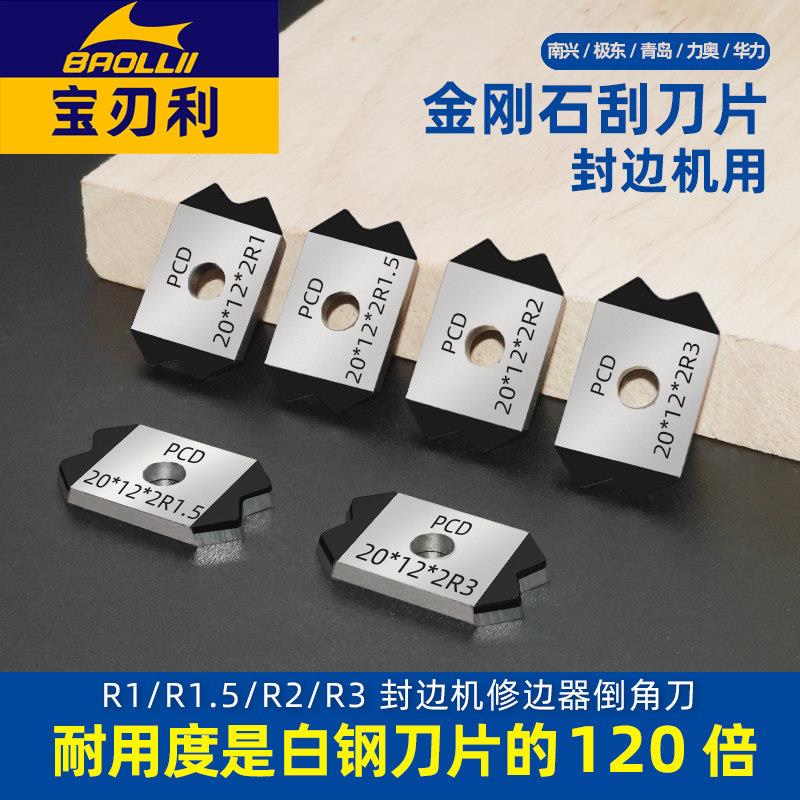 金刚石封边机刮刀片全自动封边机精修刮刀极东南兴修边倒角器配件