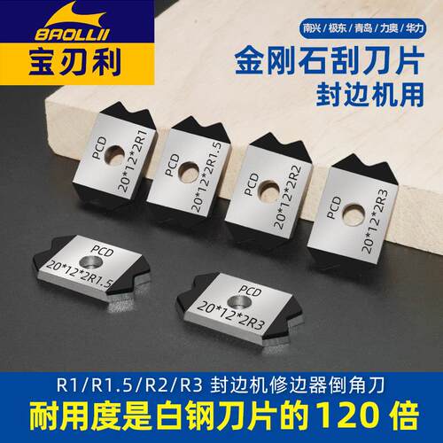 金刚石封边机刮刀片全自动封边机精修刮刀极东南兴修边倒角器配件