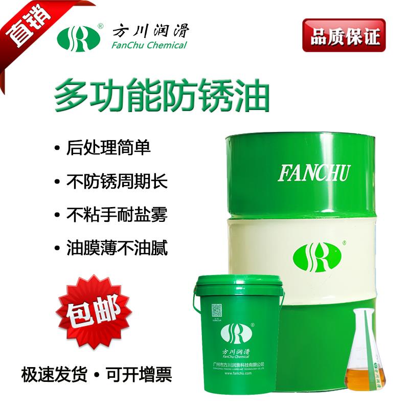 需定制方川润滑防锈油防锈剂快干抗盐雾硬膜封存水置换薄层型防锈