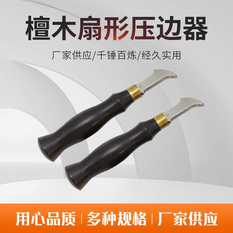 檀木扇形压边器 皮革边线器 压边器 浅槽边线器 扇形边线器
