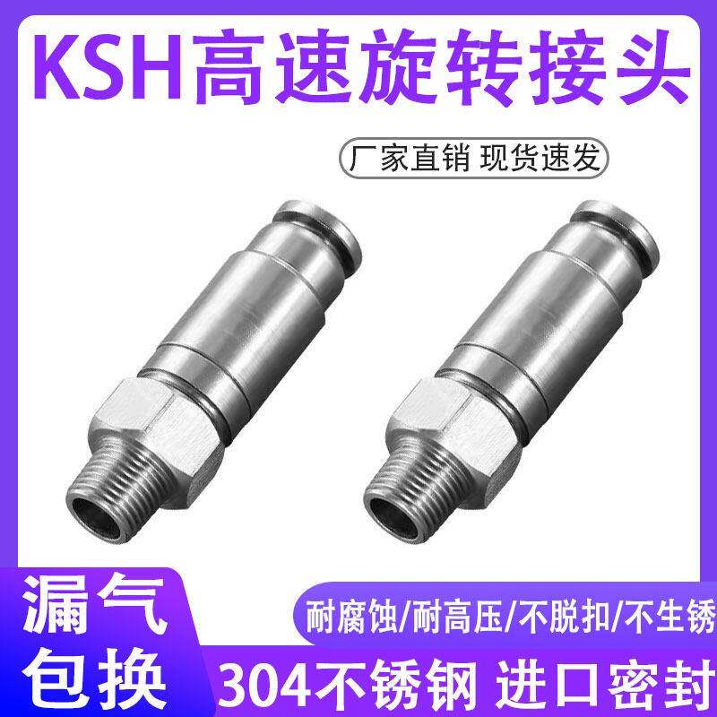 304不锈钢快速快插气动快接高速旋转接头KSH6/8/10-01/2/3/4接头