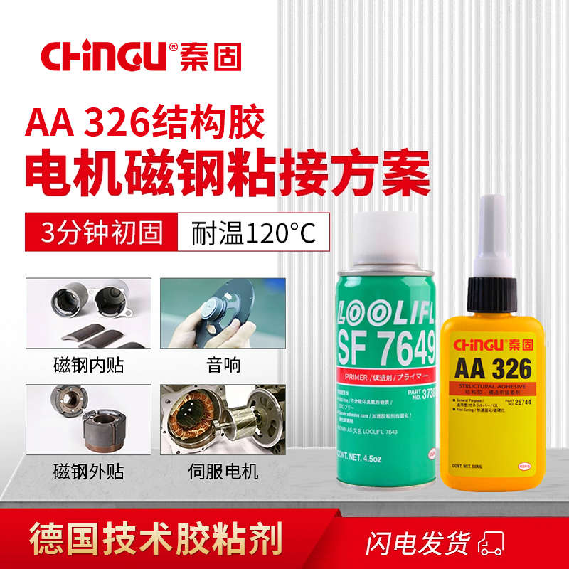结构胶326胶水 7649促进剂 粘接金属磁钢音响电机玻璃汽车后视镜