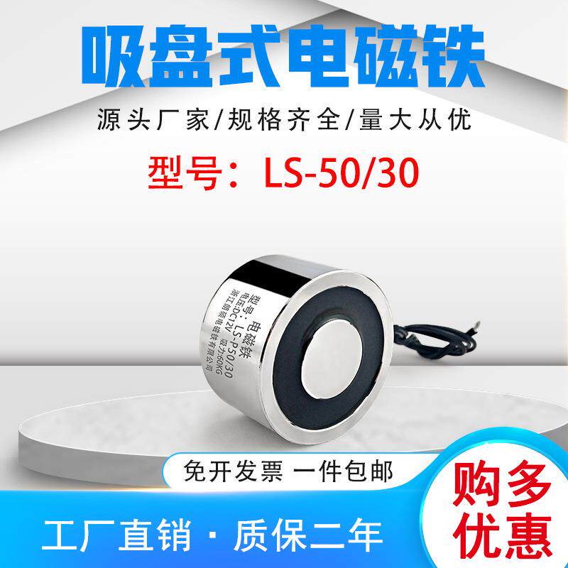 朗硕直流电磁铁吸盘式圆形电磁铁LS-P50/30直流电压24V微型强磁力