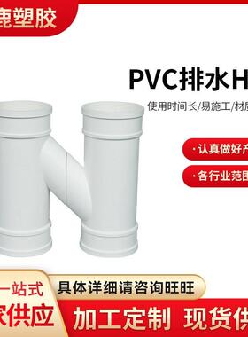 给水用硬聚氯乙烯PVC-U管材配件H管互通H通排气管伸缩节H管