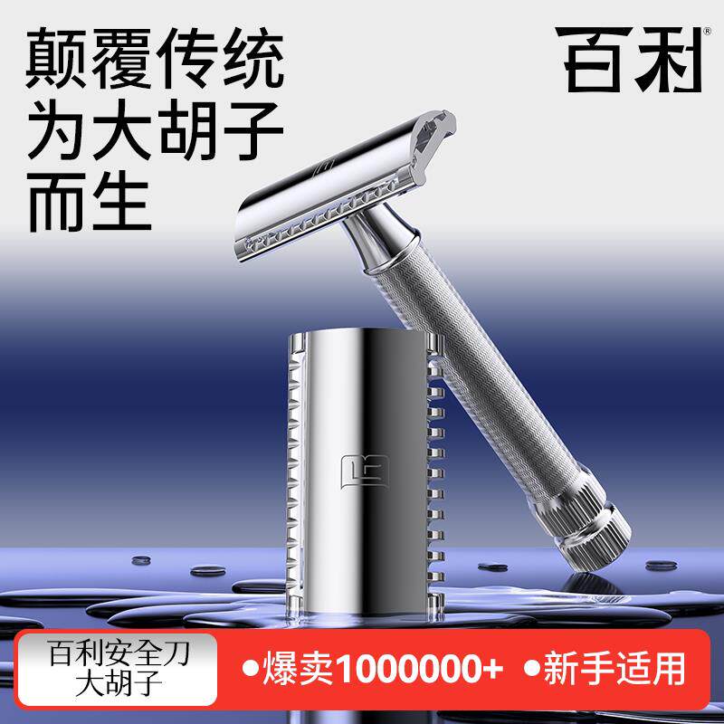 百利大胡子手动剃胡刀匠心老式剃刀安全双面剃胡刀男士刮胡刀礼盒
