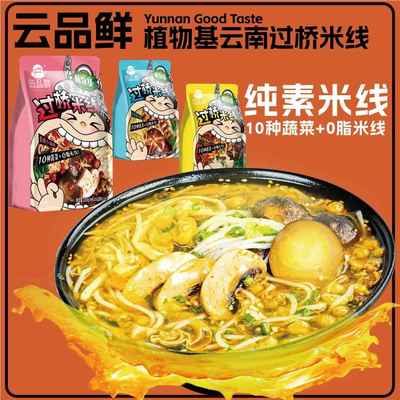 正宗云南过桥米线云品鲜袋装蒙自小锅米线低脂夜宵纯素食酸辣粉