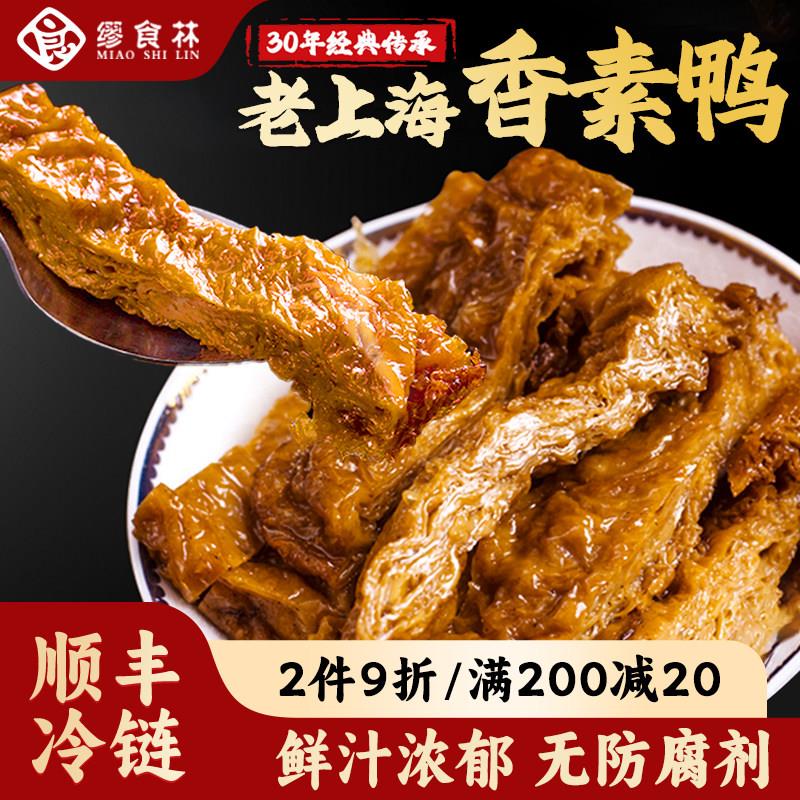 缪食林香素鸭上海特产素食零食素肉素火腿豆制品豆皮素鸡现做即食