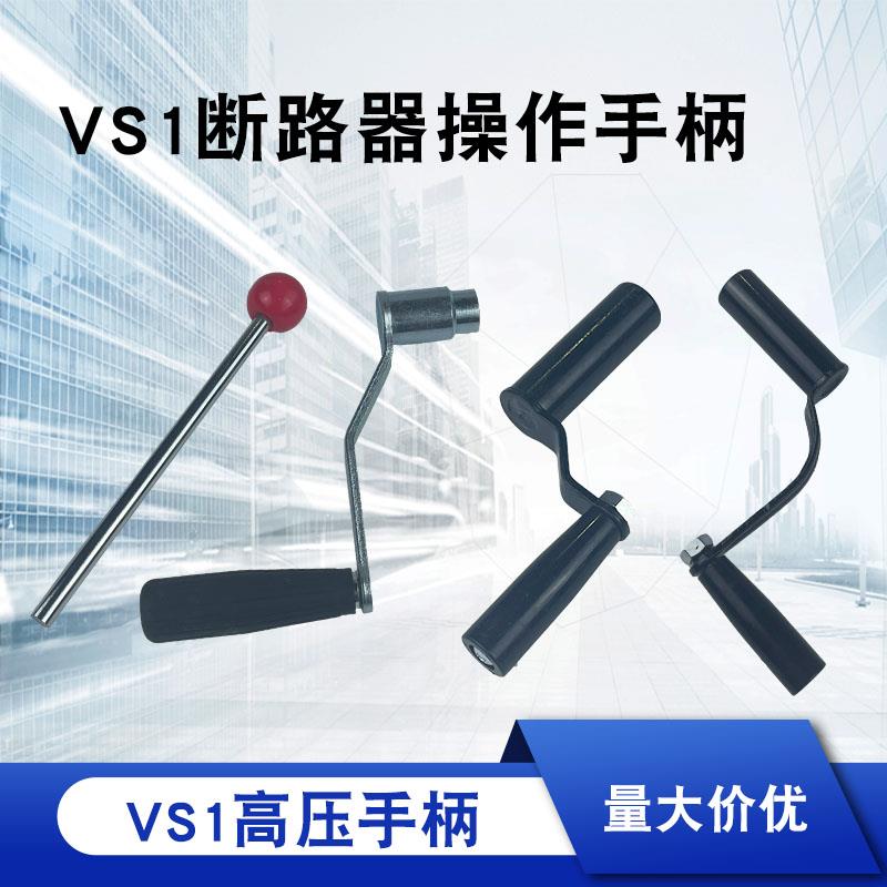 储能摇把VS1-12户内真空断路器 机构储能手柄 断路器配件