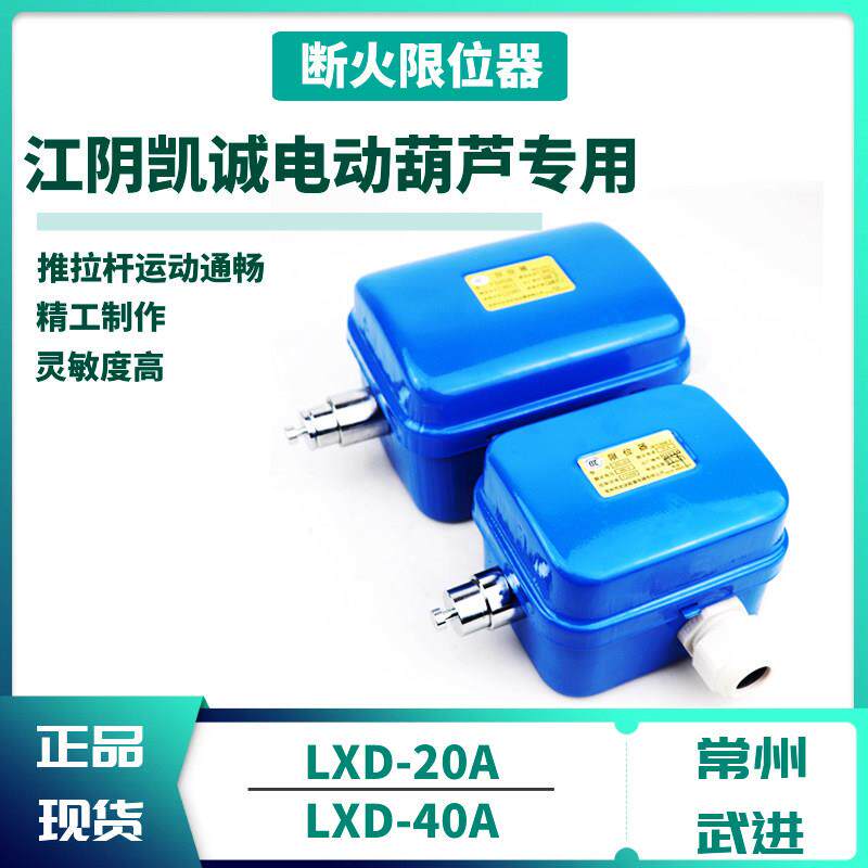LXD-20/40断火限位开关常州武进起重机行车电动葫芦上升限位器