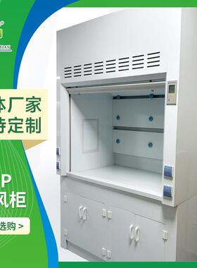 PP通风柜化验室排风柜防安全柜腐试验室全钢通风柜pp通风橱