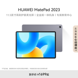 HUAWEI MatePad 2023款华为平板电脑护眼屏11.5英寸大尺寸大学生学习教育