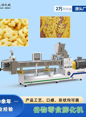 异形谷物膨化小零食自动化产线真诺可换模具生产多种食品挤压机