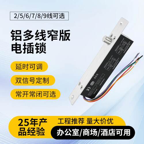 低温2/5/6/7/8/9线窄板电插锁 厂家玻璃门木门商柜 电子锁