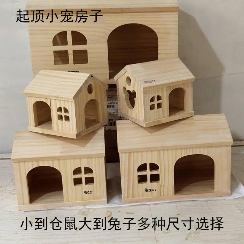 仓鼠刺猬窝荷兰猪躲避窝兔子房子松鼠豚鼠金丝熊木屋小宠四季用品