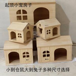 仓鼠刺猬窝荷兰猪躲避窝兔子房子松鼠豚鼠金丝熊木屋小宠四季用品