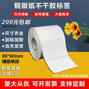 铜版纸不干胶标签80*60空白打印贴纸卷筒防水打印机快递物流专用