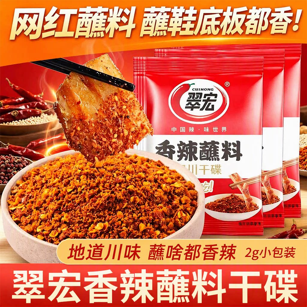 翠宏香辣蘸料2g小包装地道川味火锅串串干碟辣椒面烤肉可蘸可拌