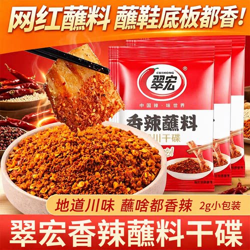 翠宏香辣蘸料2g小包装地道川味火锅串串干碟辣椒面烤肉可蘸可拌