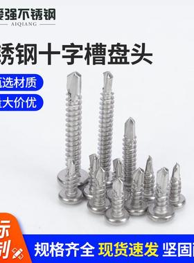 现货供应410/304/316不锈钢十字槽盘头自钻自攻螺钉ST3.5-6.3