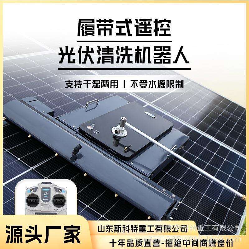 清洗光伏板机器人 履带式太阳能板光伏电站清洗机 远程遥控