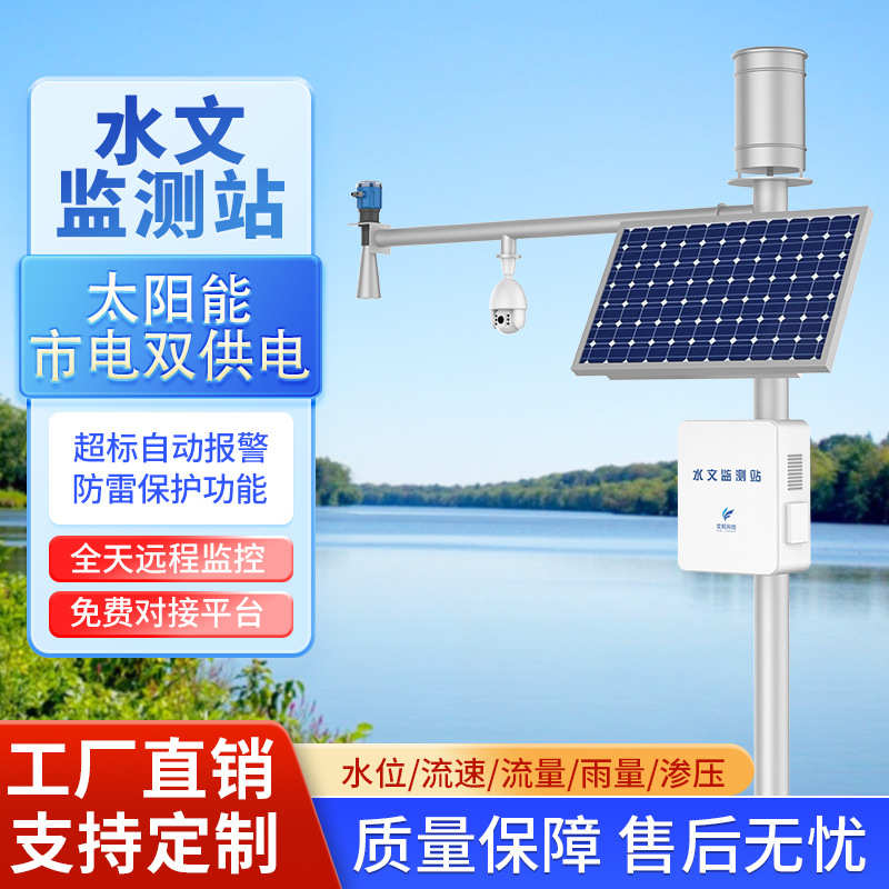 厂家水位监测系统 雨量温湿度流速水位计水利水文河流监测遥测站