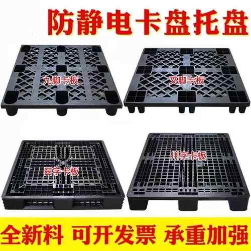 1加20胶1防静电塑1210料九脚托盘厚电子防尘塑栈板打包防静电塑胶