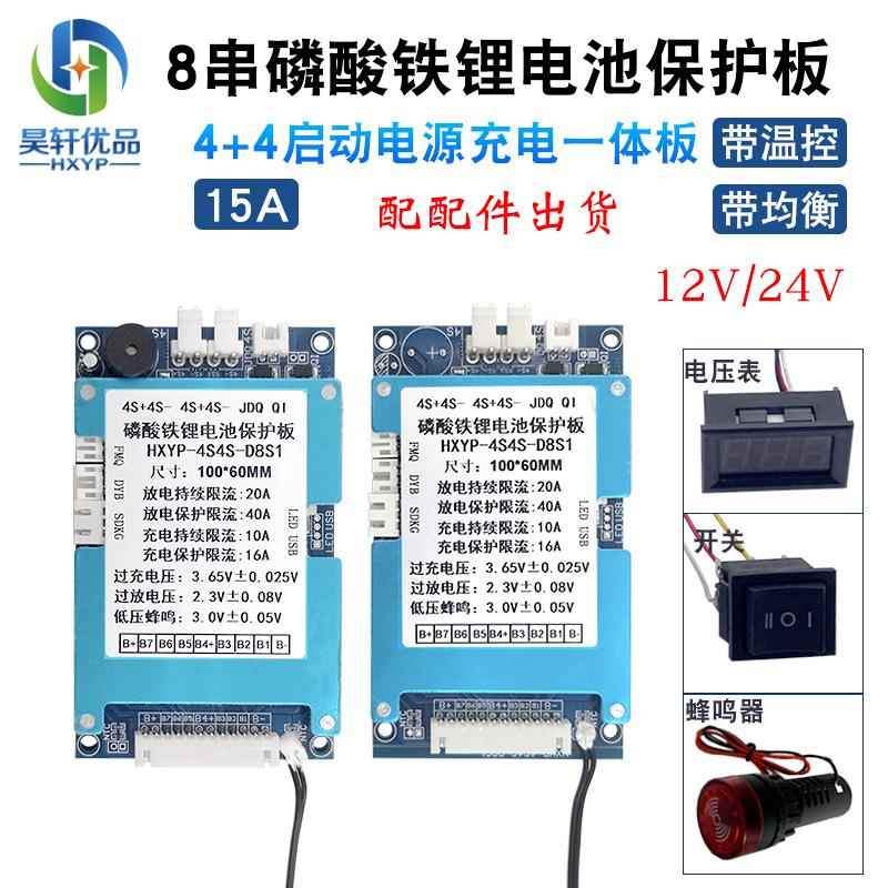 4+4串磷酸铁锂电池充电板8串10A一体带均衡12V24V启动电源保护板
