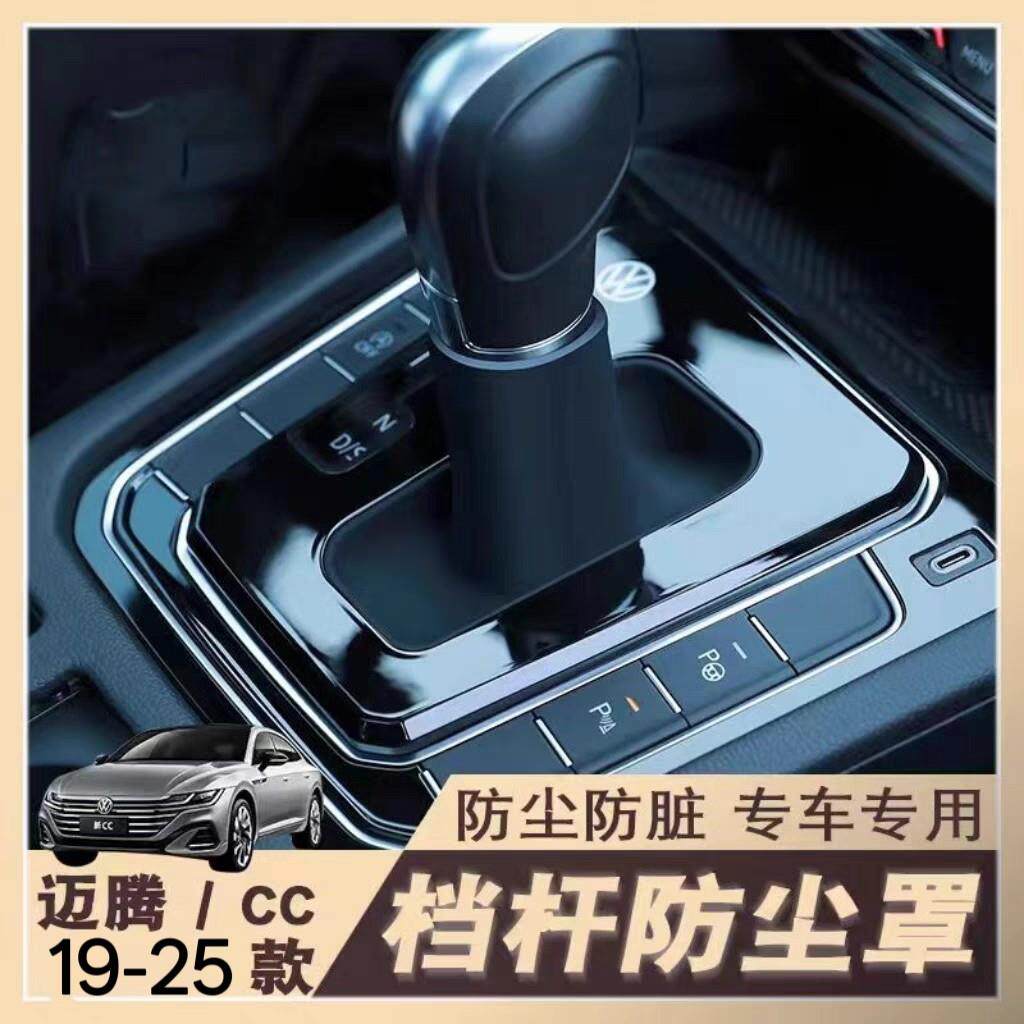 大众迈腾/CC/蔚揽/档把套改装19~25款档杆防尘罩中控自动档杆盖板