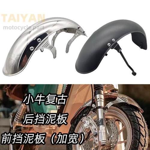 小牛电动车u+b/u1复古改装前挡泥板加宽不锈钢后挡泥板挡泥瓦配件