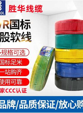 胜华电线电缆ZR BVR-1.5/2.5/4/6平方国标纯铜芯单芯多股软线阻燃