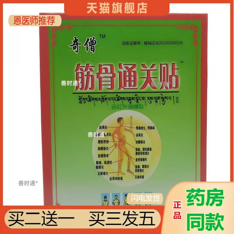 奇僧筋骨通关贴远红外消痛贴16盒贴贴颈椎肩周腰椎足跟膝盖正品华