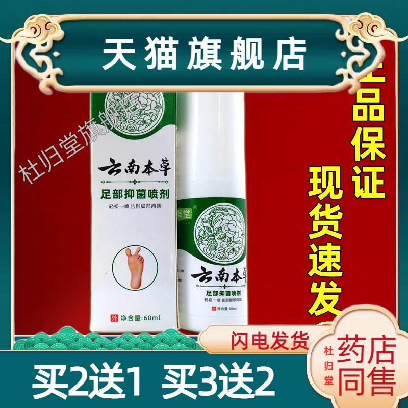 岑泽堂云南本草足部菌抑喷剂60ml/盒正品手足干痒脚臭脱皮菌抑剂1