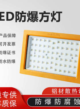 led防爆灯仓库隧道煤矿户外投光灯150w200w泛光灯方形防尘防爆灯