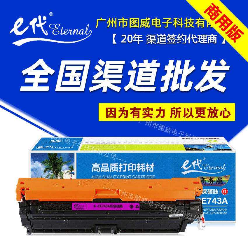 E代商用版CE740A彩鼓307A适用CP5225dn LBP9100cdn彩色打印机硒鼓