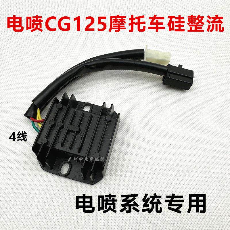 适用摩托车配件电喷本田CG125 150整流器电喷稳压器硅整流充电器