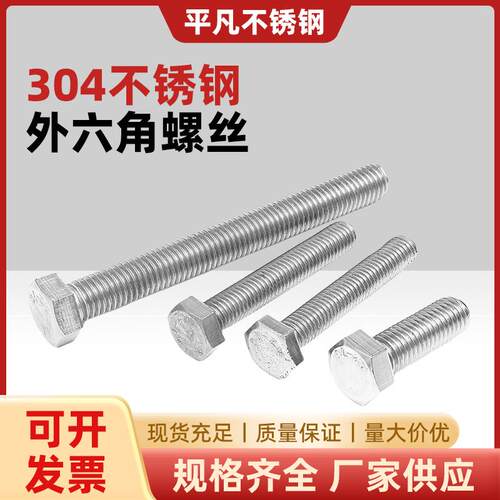 304不锈钢外六角螺丝全螺纹六角头螺栓大全M4M5M8M10M12M14M16M20