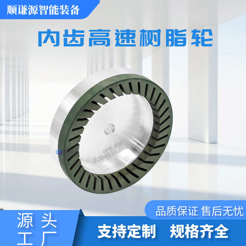 玻璃磨边带齿树脂轮内齿双边机高速锋利耐用耐磨抛光去纹路树脂轮