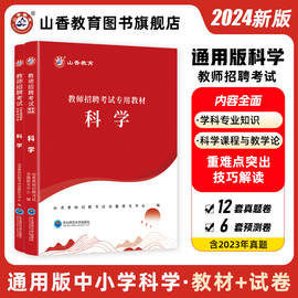 山香科学专用教材学科专业知识用书2024山香教师招聘考试 中小学科学教材 国版教师招聘考试考编用书