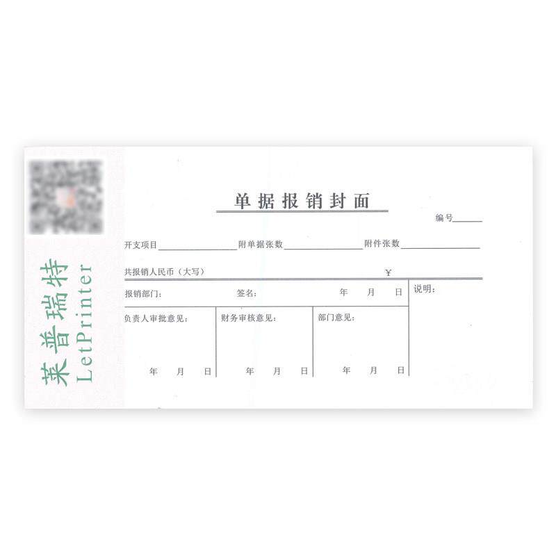 50本108*210单据报销封面单据报销单财务凭证公司用单凭证不透墨