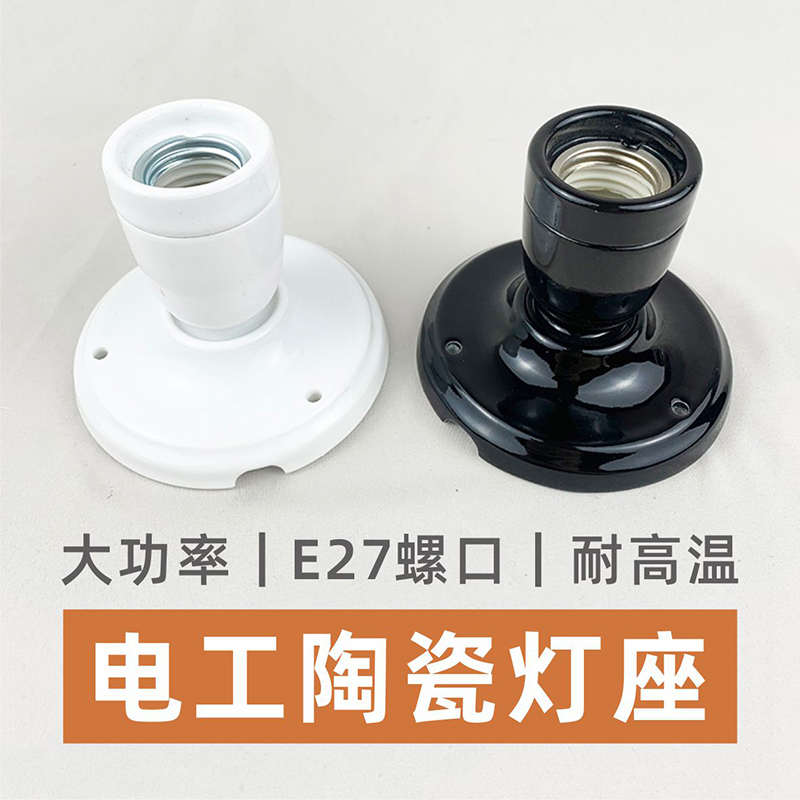 大功率电工陶瓷灯头耐热灯座家用螺口led灯坐e27明装罗口吸顶螺纹