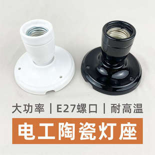 罗口吸顶螺纹 大功率电工陶瓷灯头耐热灯座家用螺口led灯坐e27明装