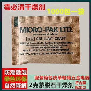 2g衣服牛皮纸干 干燥剂防潮防霉包蒙脱石装物储存放里鞋子可湿迈