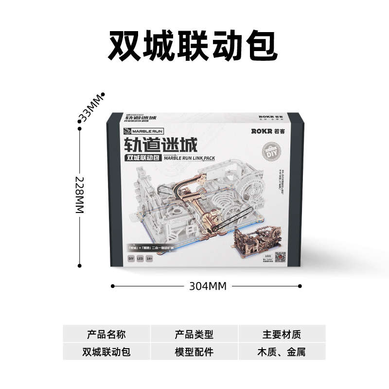 若客械城轨道迷城星港夜城拼图木质模型滚珠轨道积木玩具男孩生日