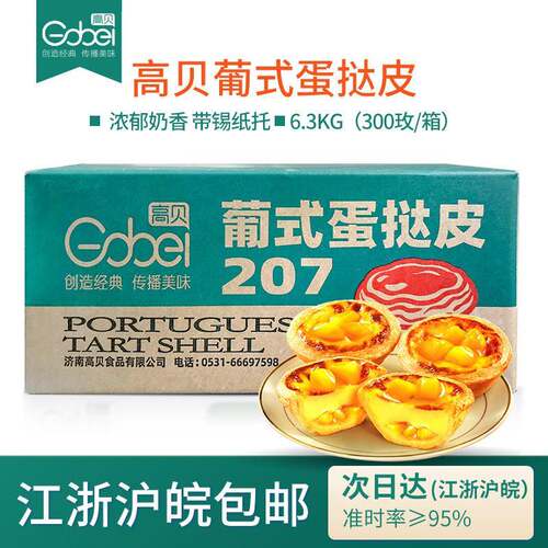 高贝葡式蛋挞皮带锡纸托 托207蛋挞冷冻半成品商用烘焙整箱300个
